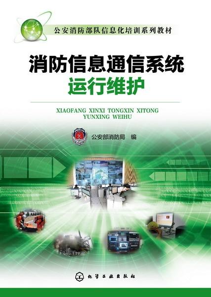 消防信息通信系統(tǒng)運行維護(hù) 構(gòu)筑安全防線的“神經(jīng)系統(tǒng)”保障